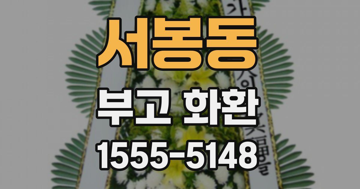 서봉동 부고 화환