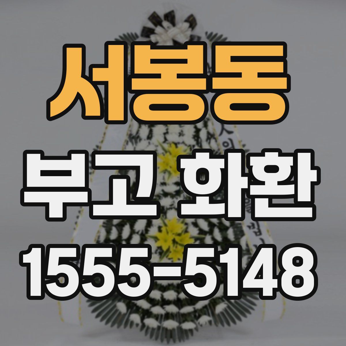 서봉동 부고 화환
