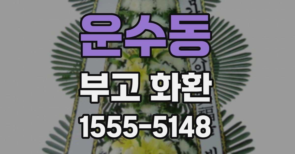 운수동 부고 화환