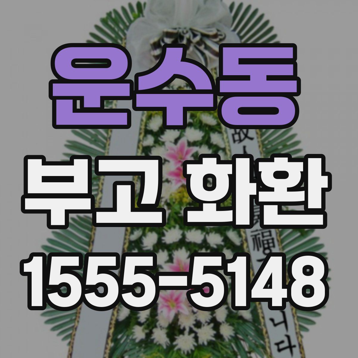 운수동 부고 화환
