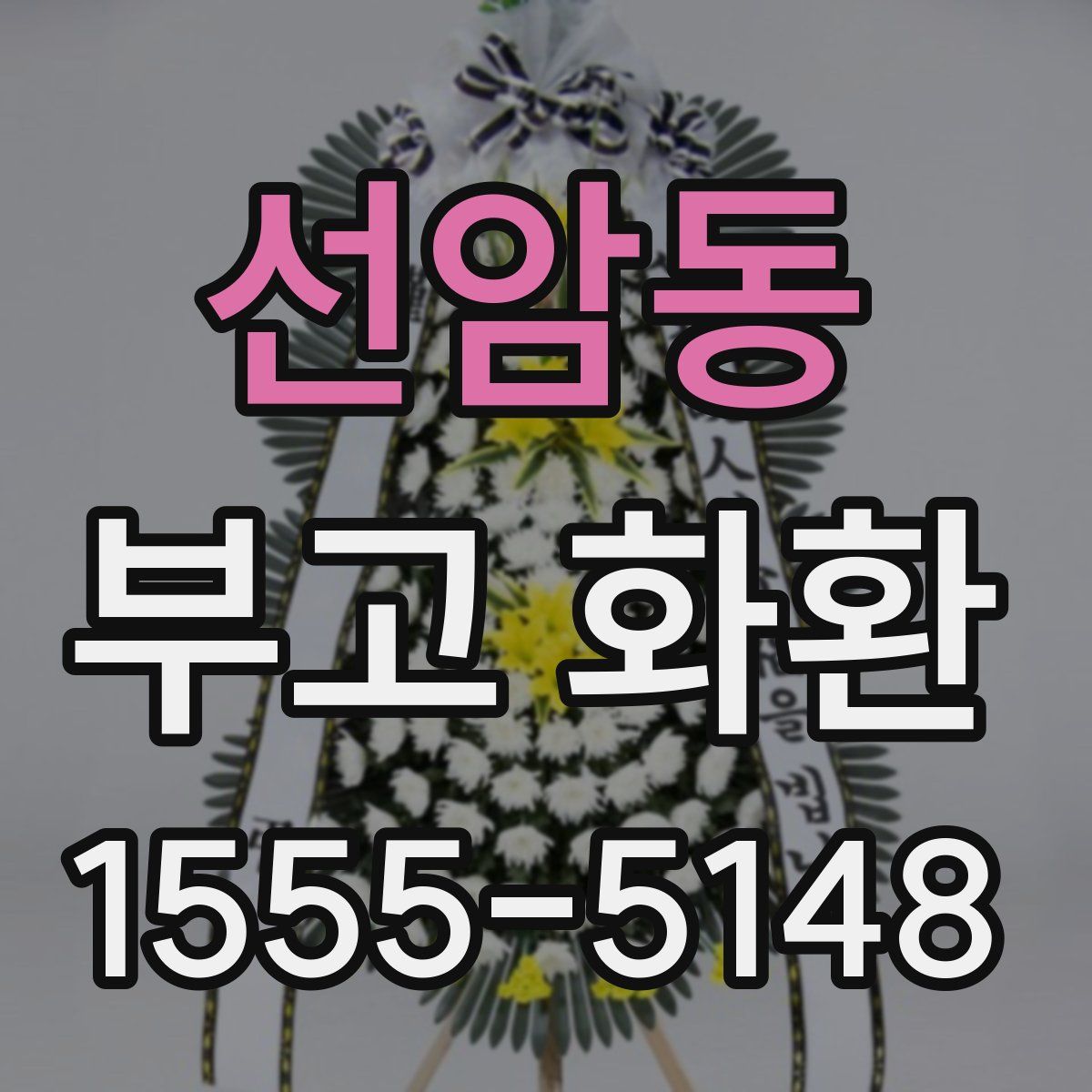 선암동 부고 화환