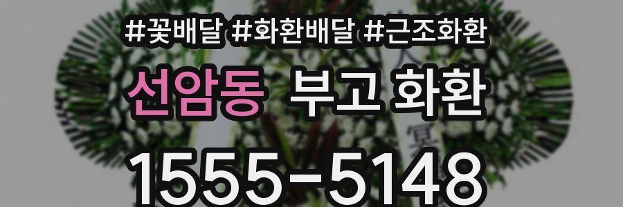 선암동 부고 화환
