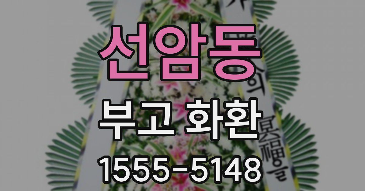 선암동 부고 화환