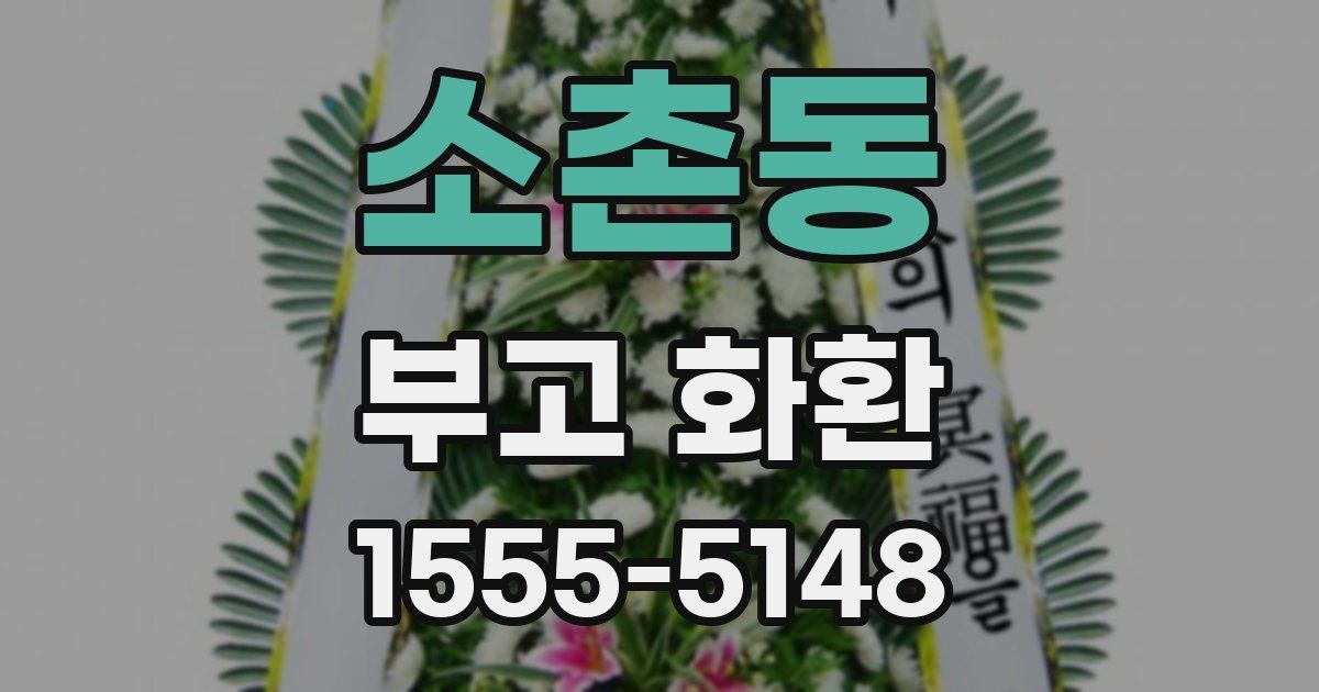 소촌동 부고 화환