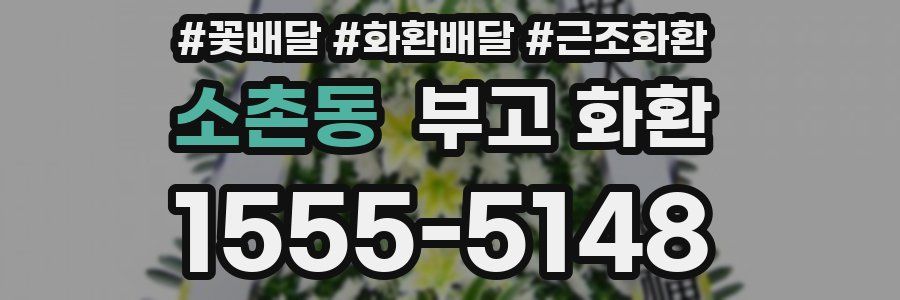소촌동 부고 화환