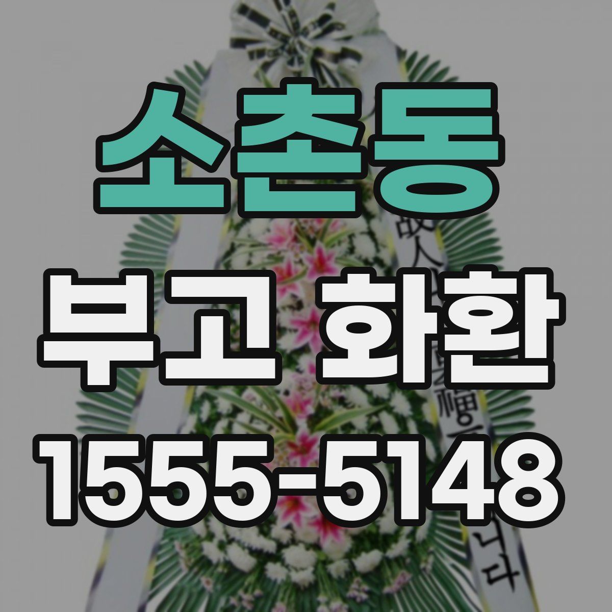 소촌동 부고 화환