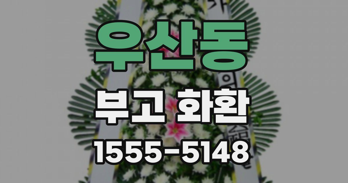 우산동 부고 화환