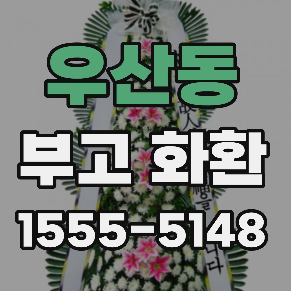 우산동 부고 화환