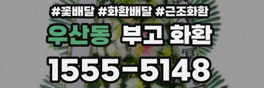 우산동 부고 화환