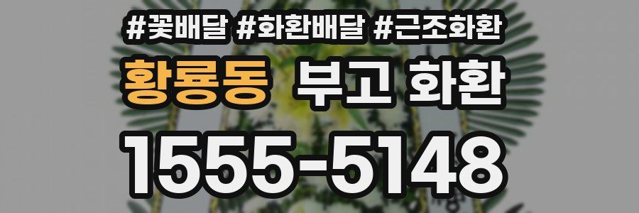 황룡동 부고 화환