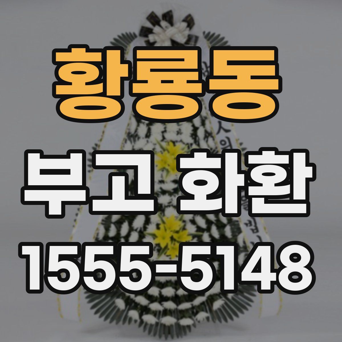 황룡동 부고 화환