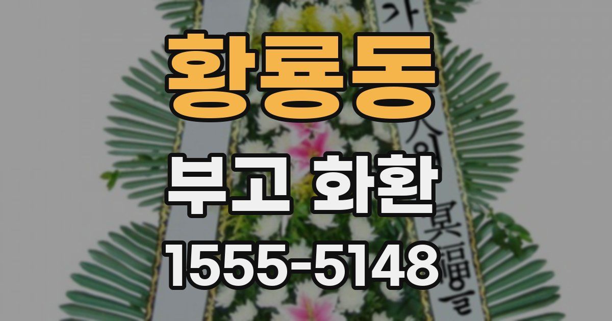 황룡동 부고 화환
