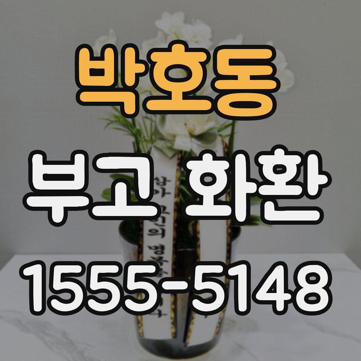 박호동 부고 화환