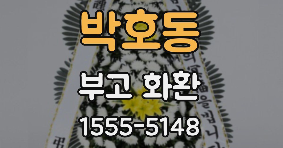 박호동 부고 화환