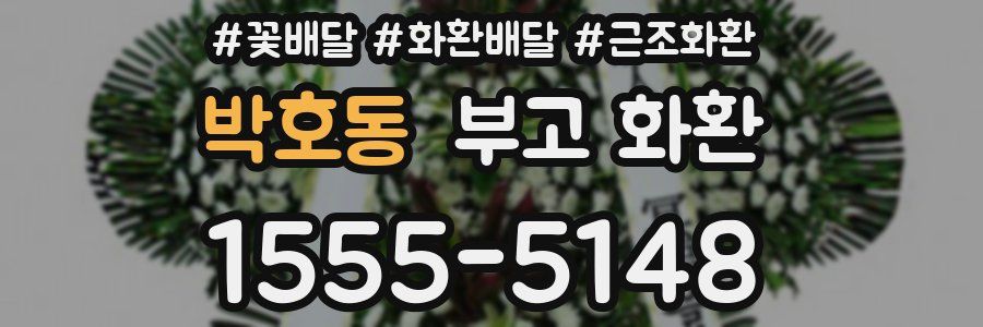 박호동 부고 화환