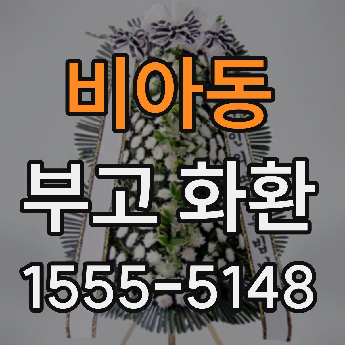 비아동 부고 화환