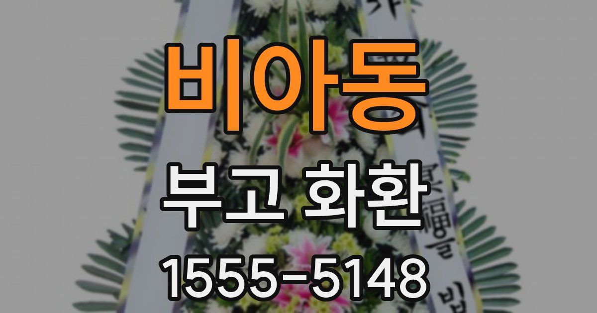 비아동 부고 화환