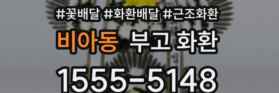 비아동 부고 화환