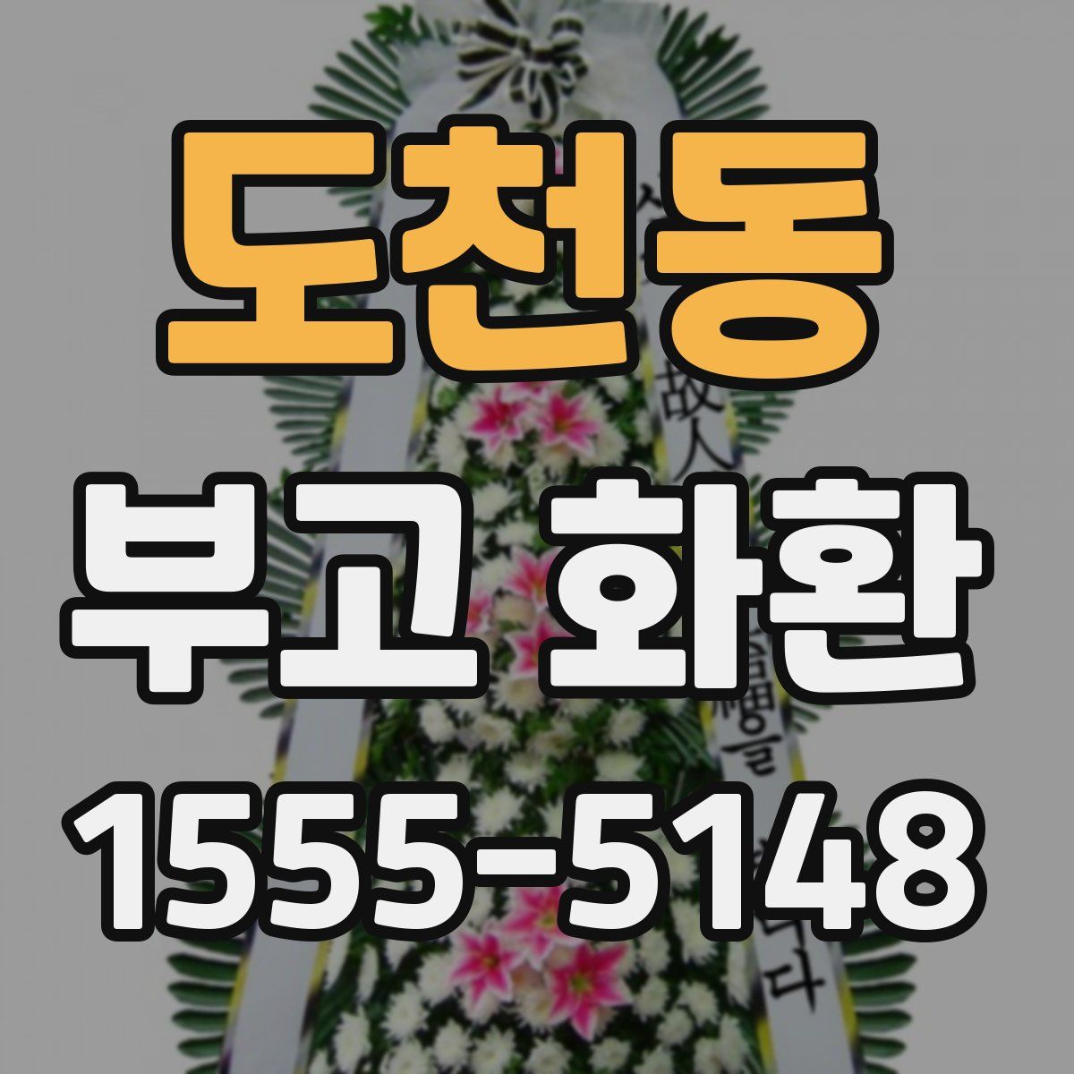 도천동 부고 화환