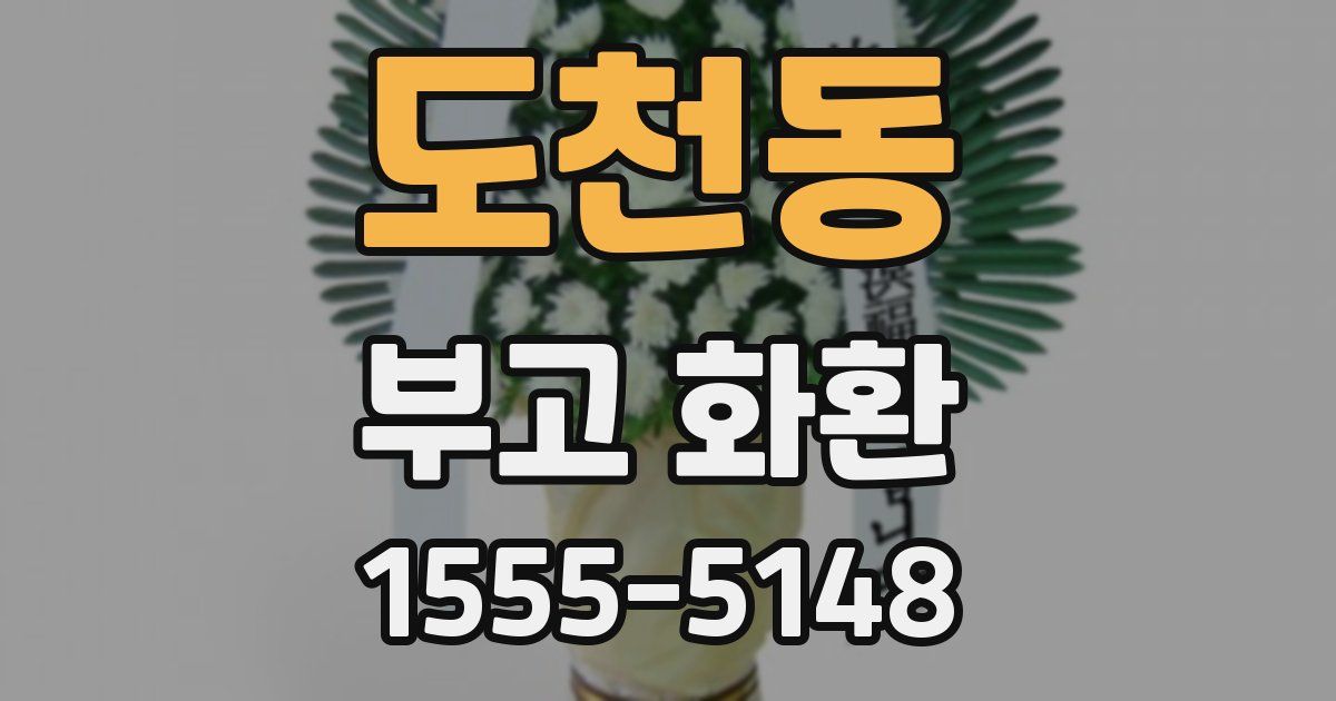 도천동 부고 화환
