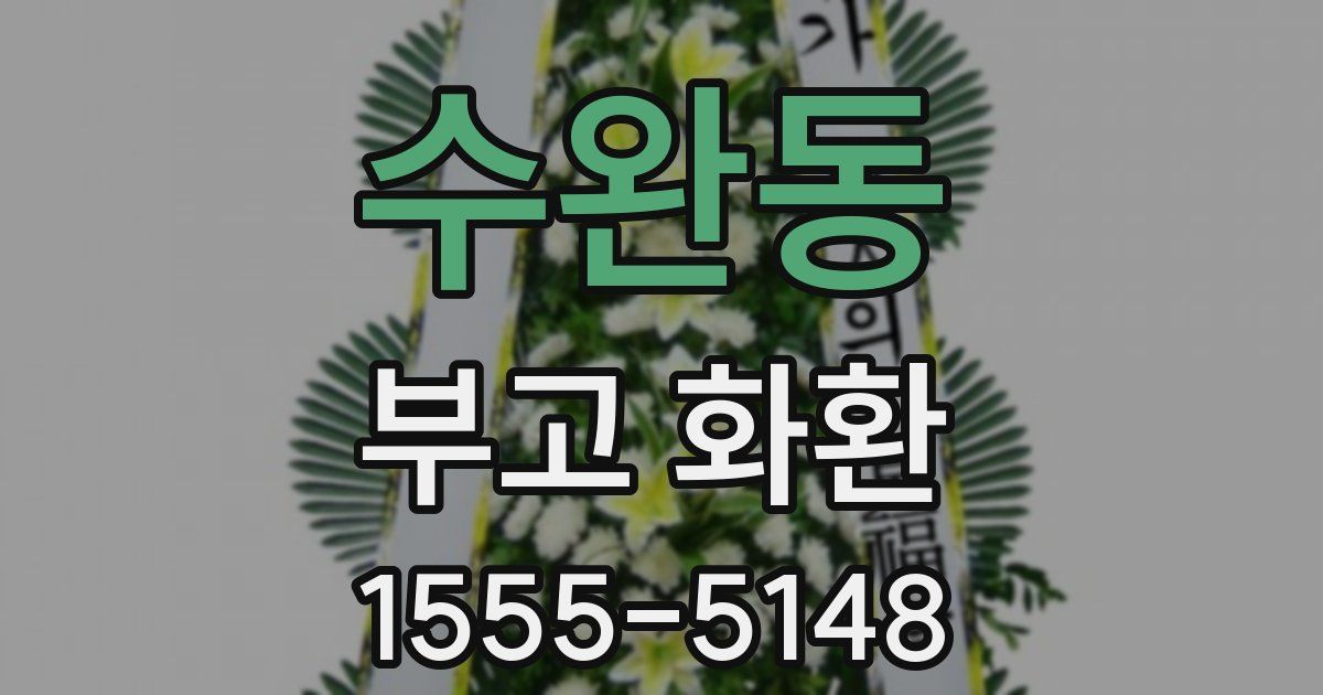 수완동 부고 화환