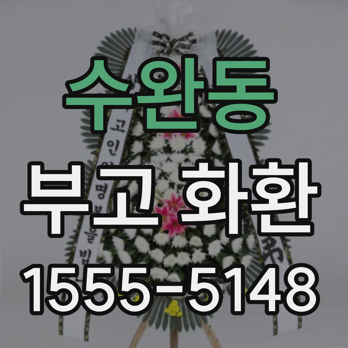 수완동 부고 화환