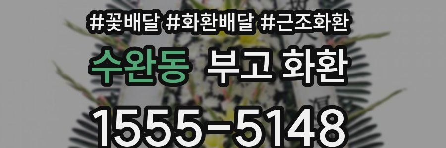 수완동 부고 화환