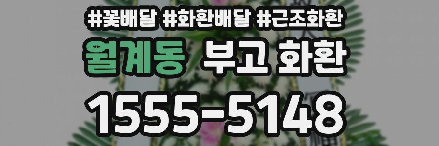 월계동 부고 화환