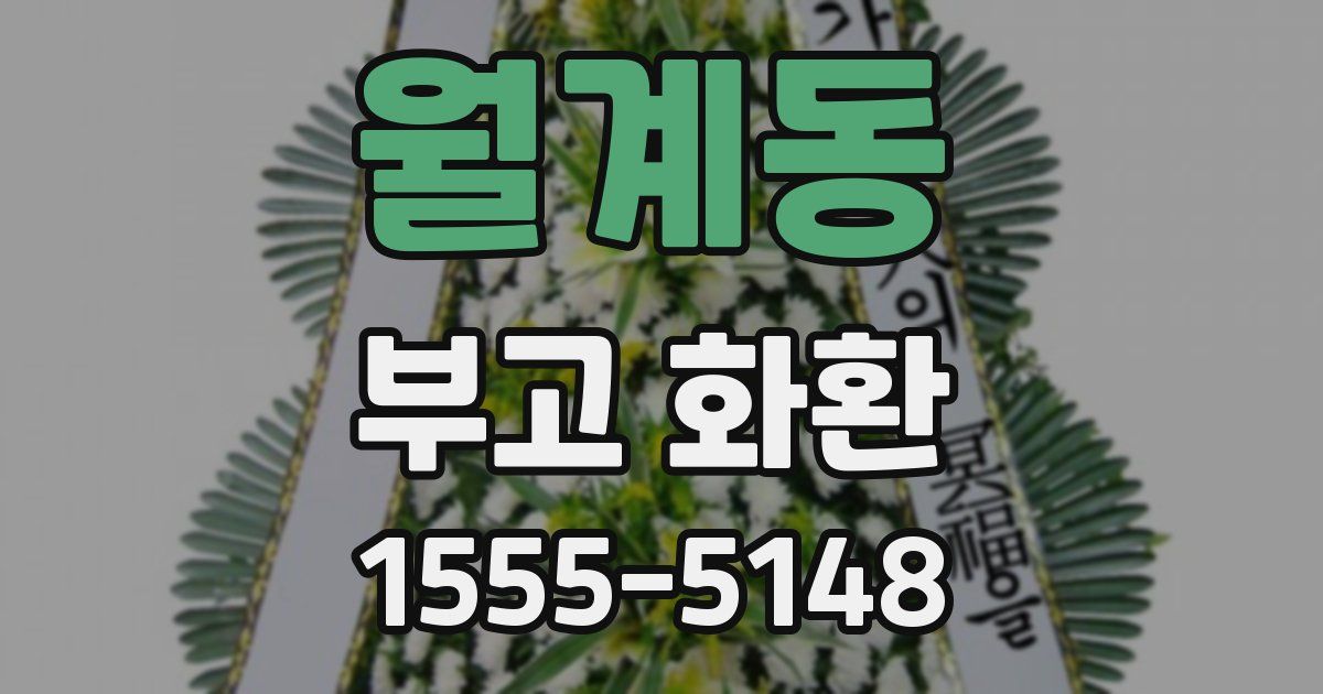 월계동 부고 화환