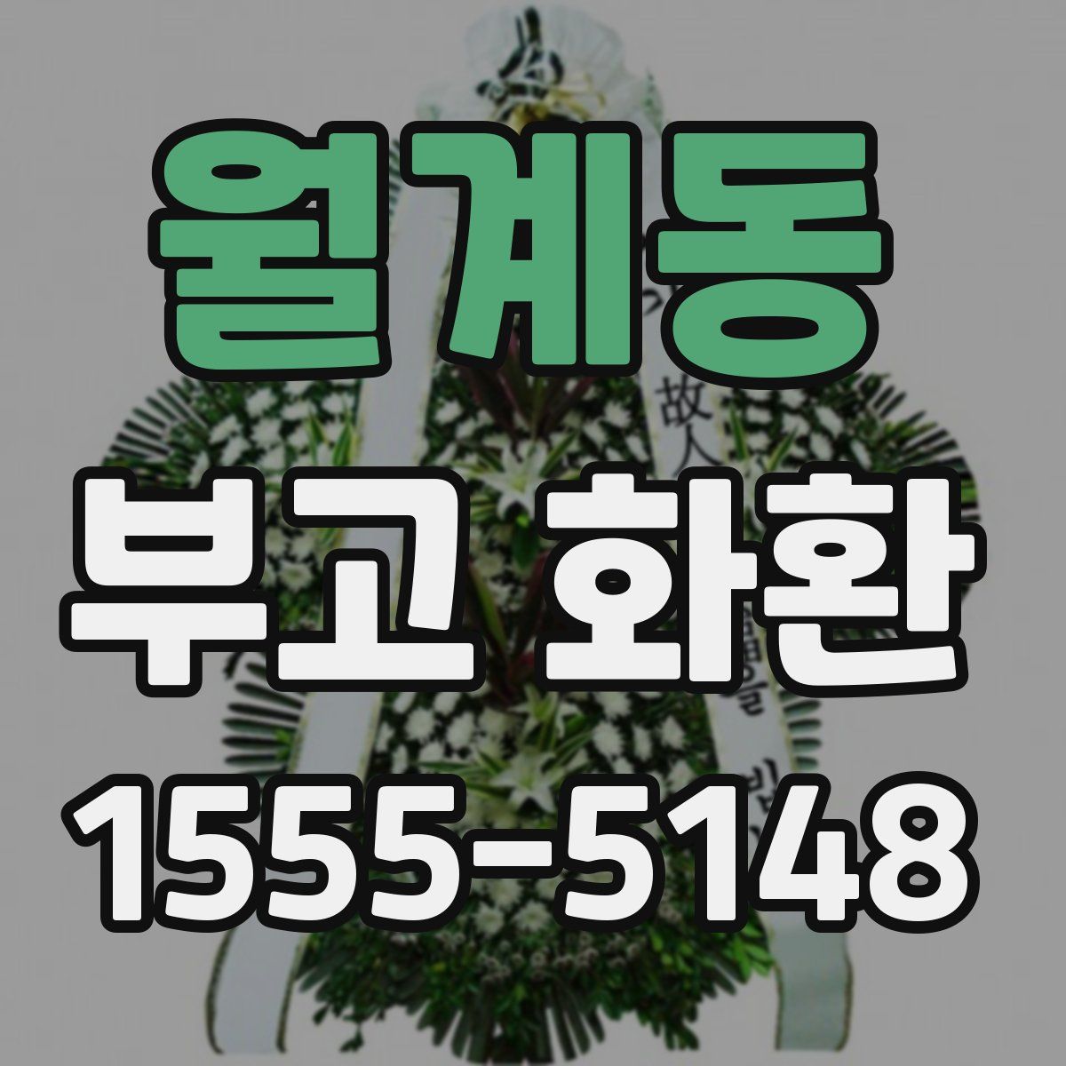 월계동 부고 화환