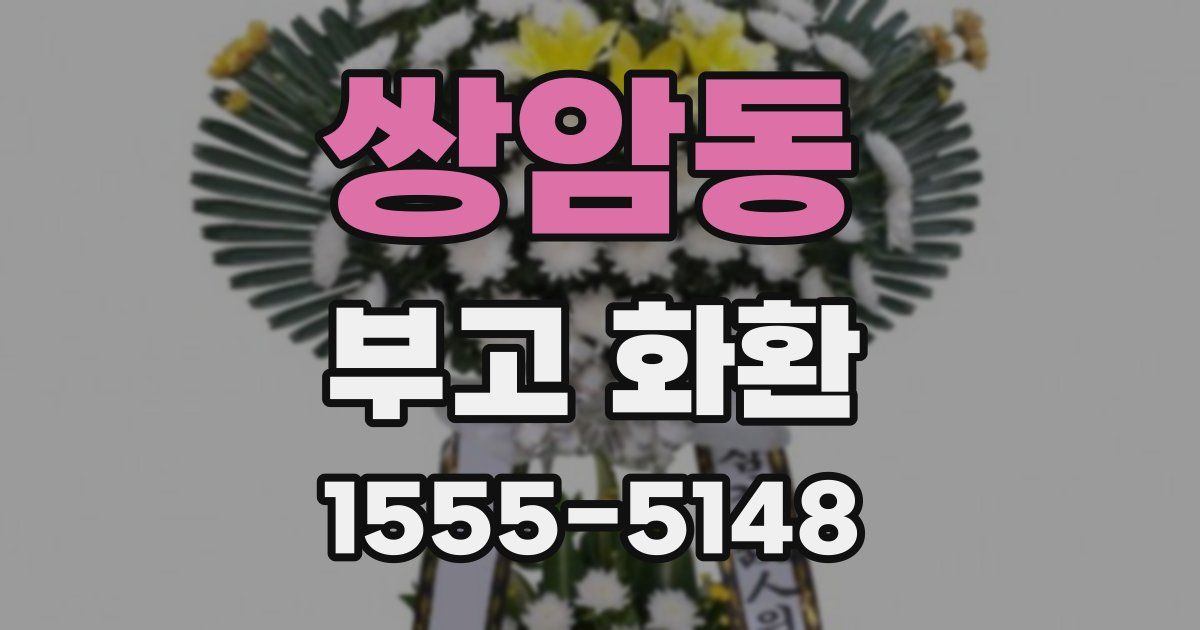 쌍암동 부고 화환