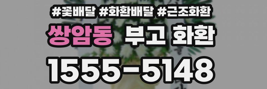 쌍암동 부고 화환