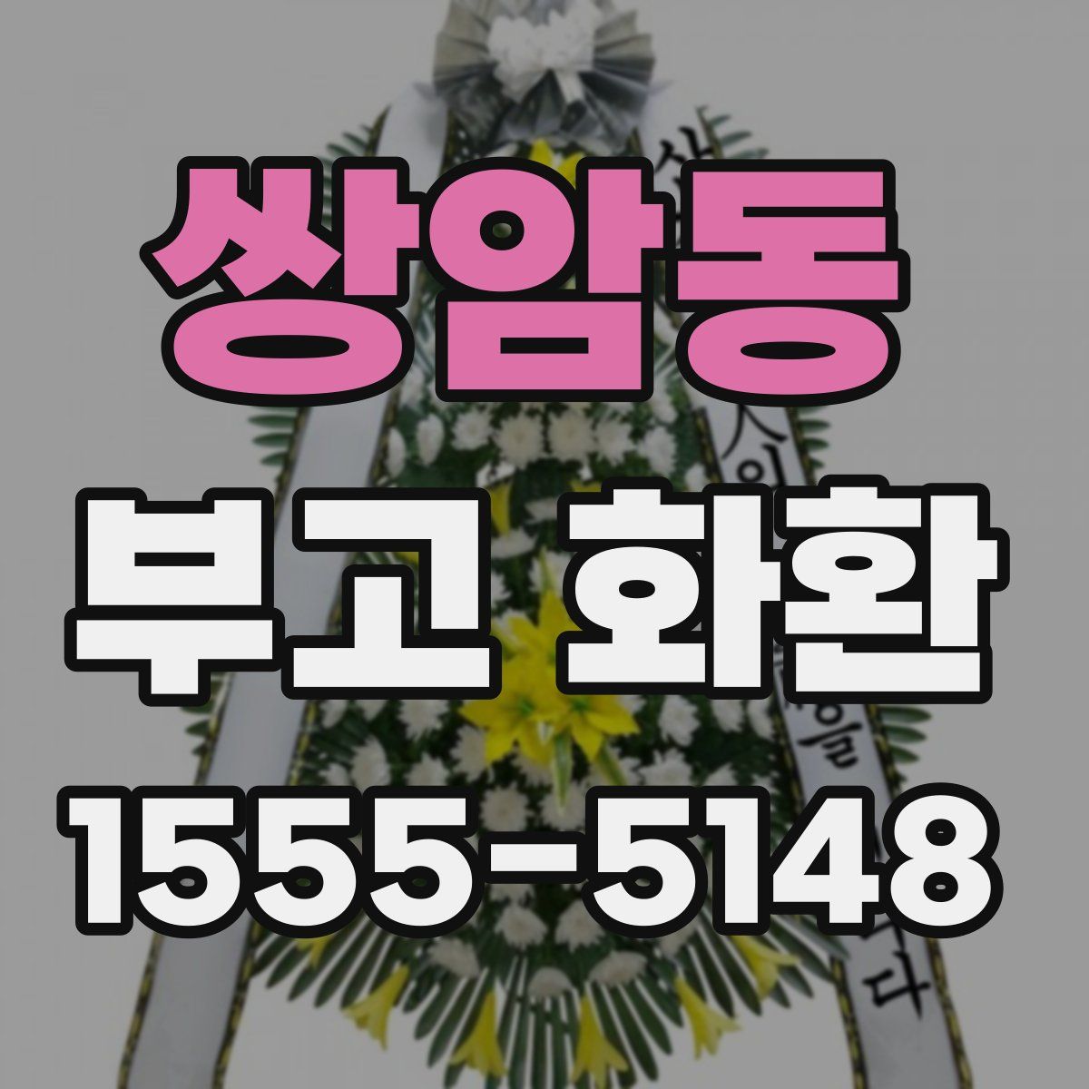 쌍암동 부고 화환