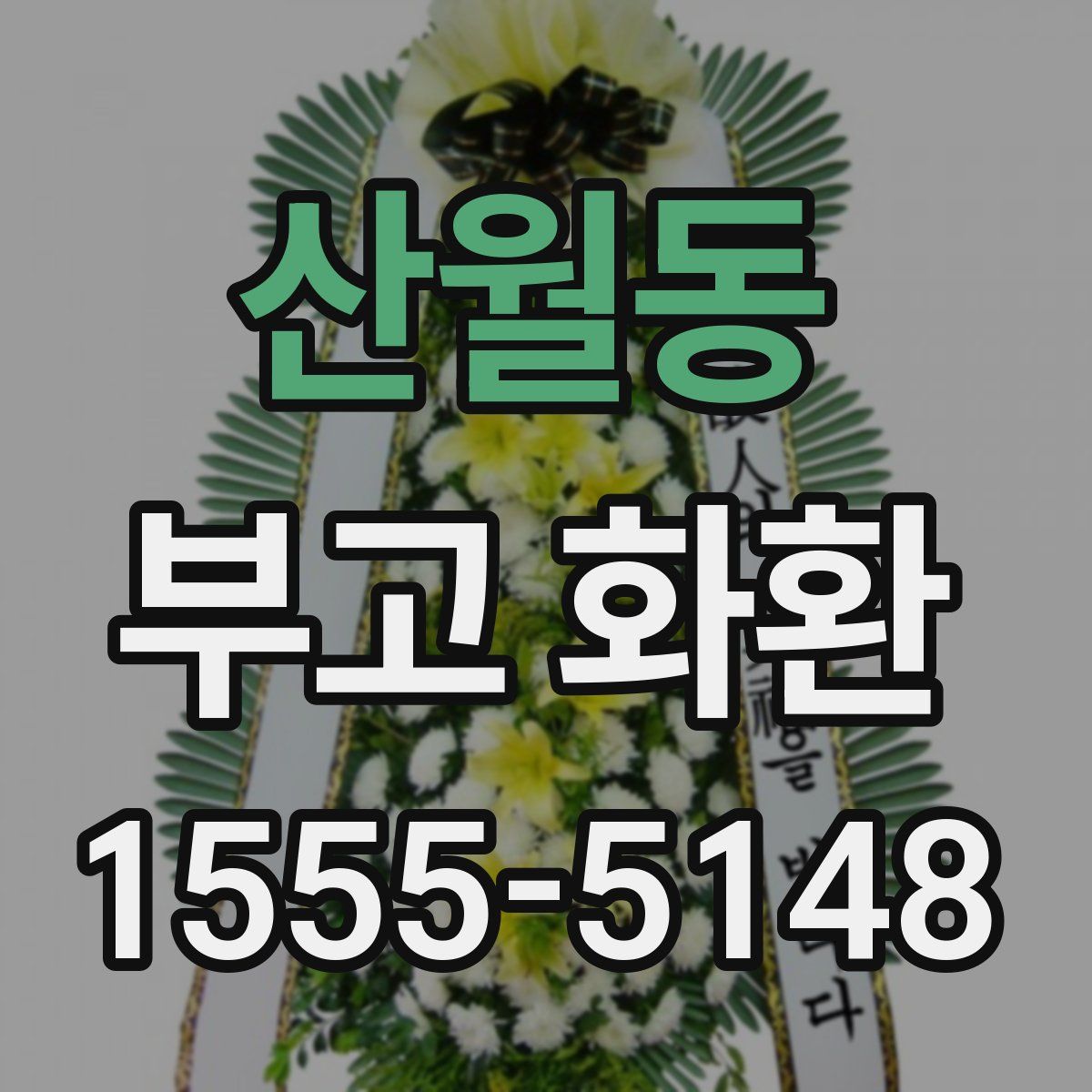 산월동 부고 화환