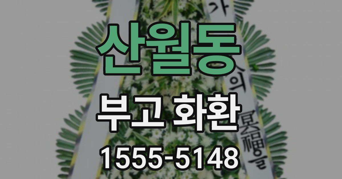 산월동 부고 화환