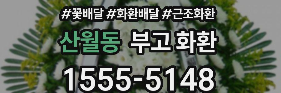 산월동 부고 화환