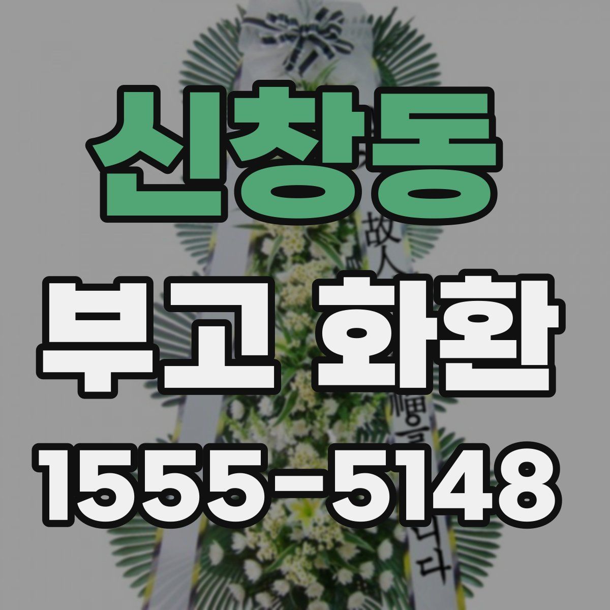 신창동 부고 화환