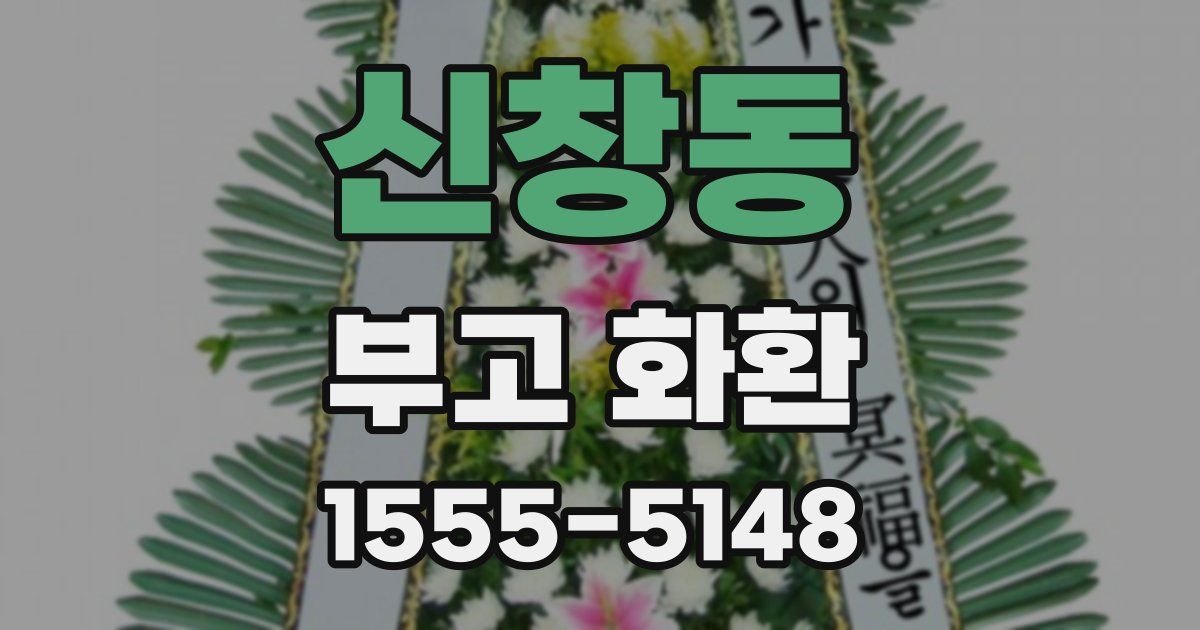 신창동 부고 화환