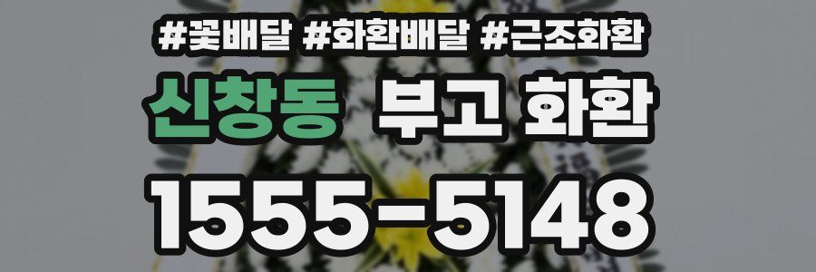 신창동 부고 화환