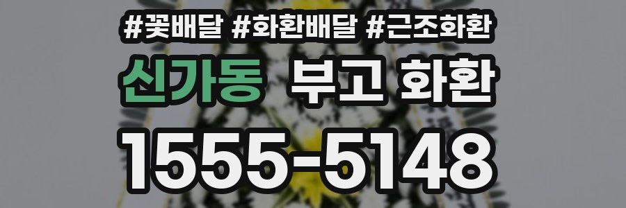 신가동 부고 화환