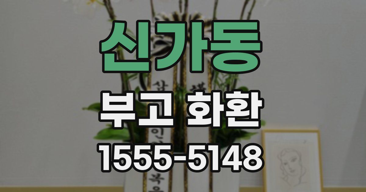 신가동 부고 화환