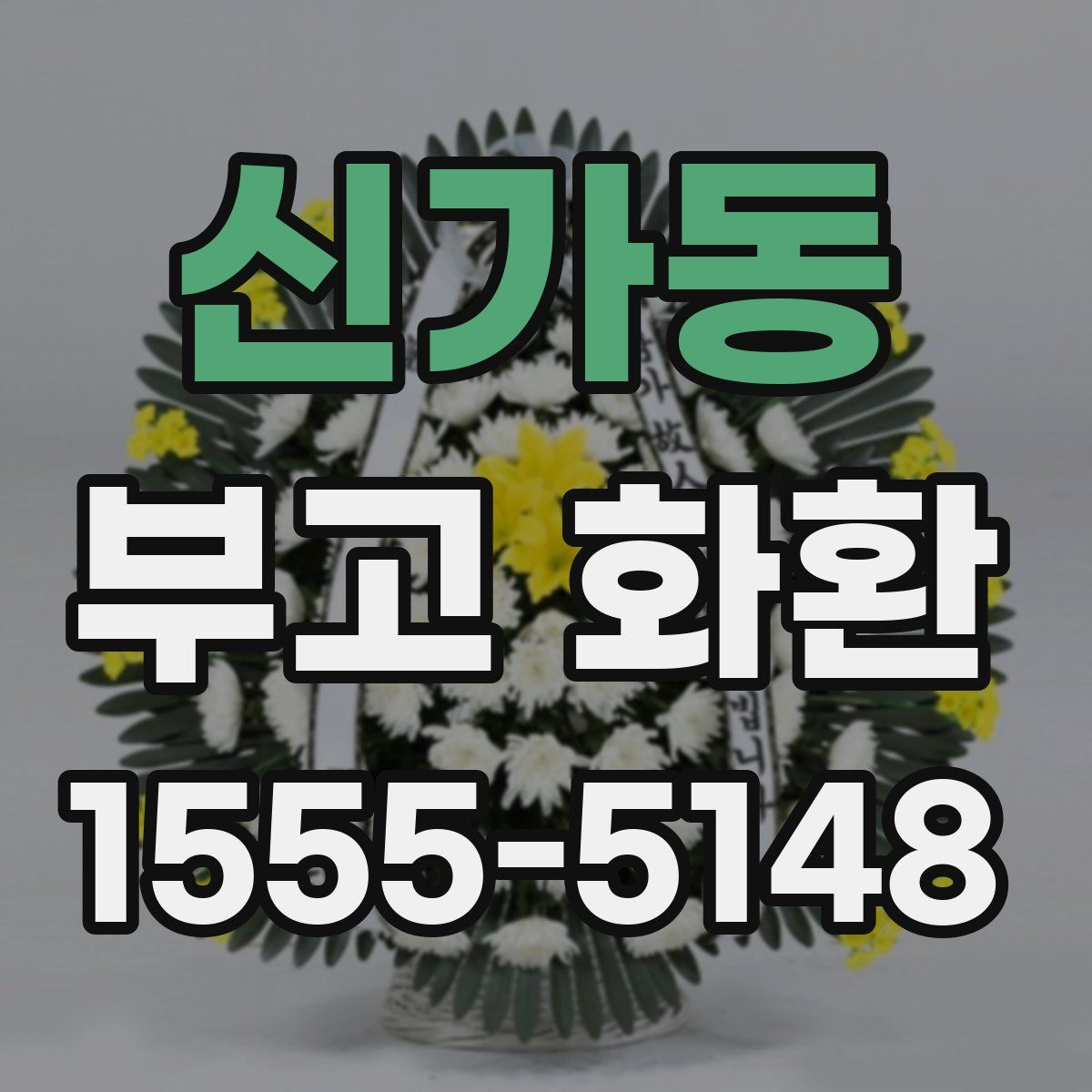 신가동 부고 화환
