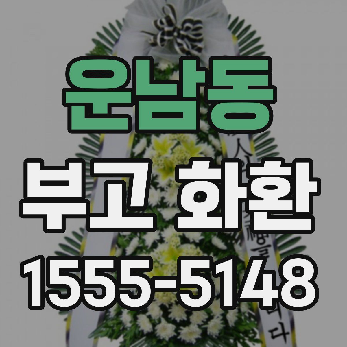 운남동 부고 화환