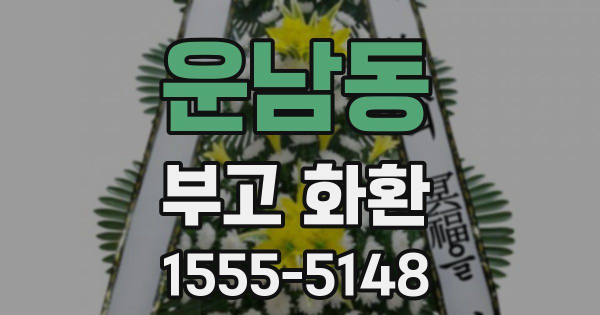 운남동 부고 화환