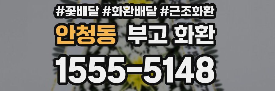 안청동 부고 화환