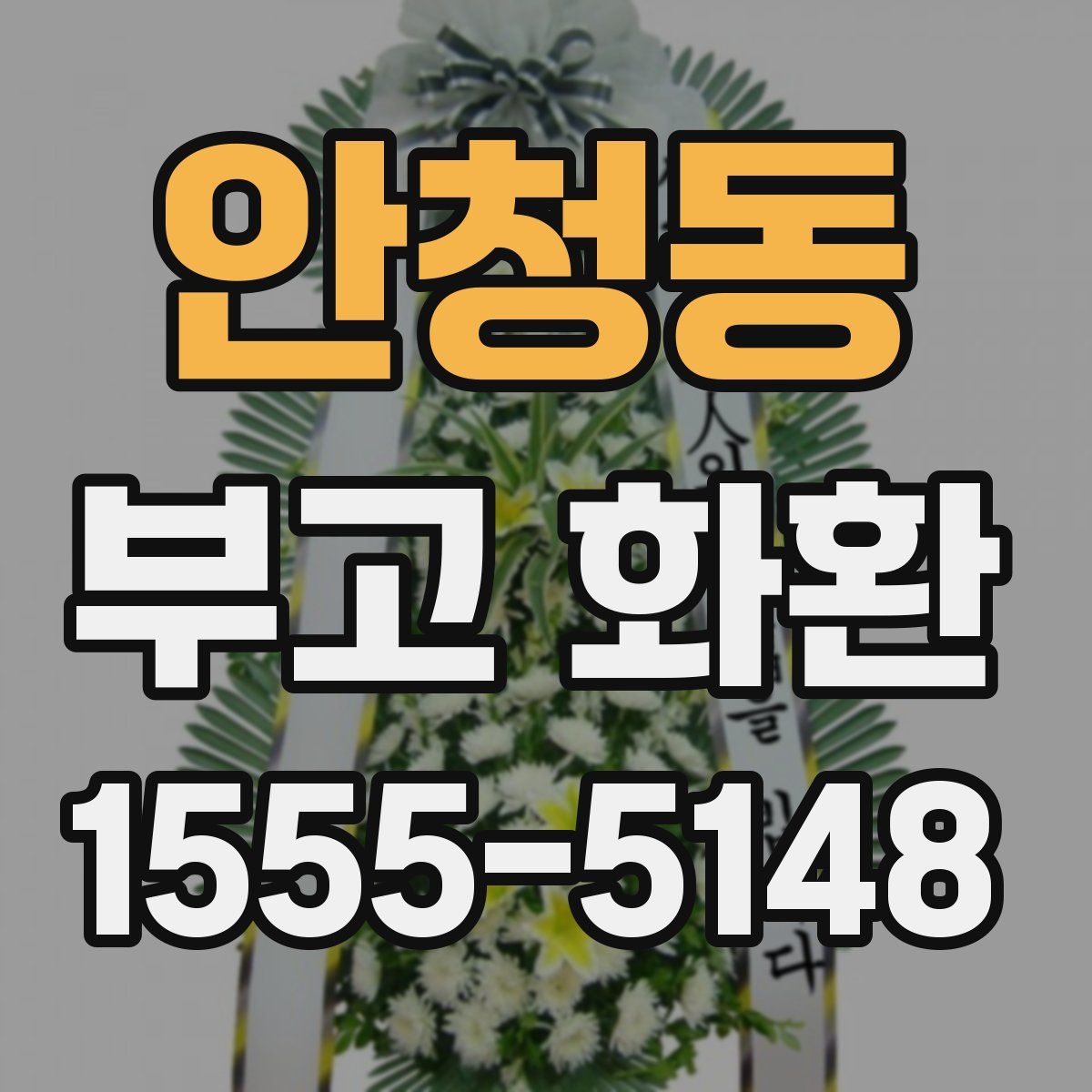 안청동 부고 화환