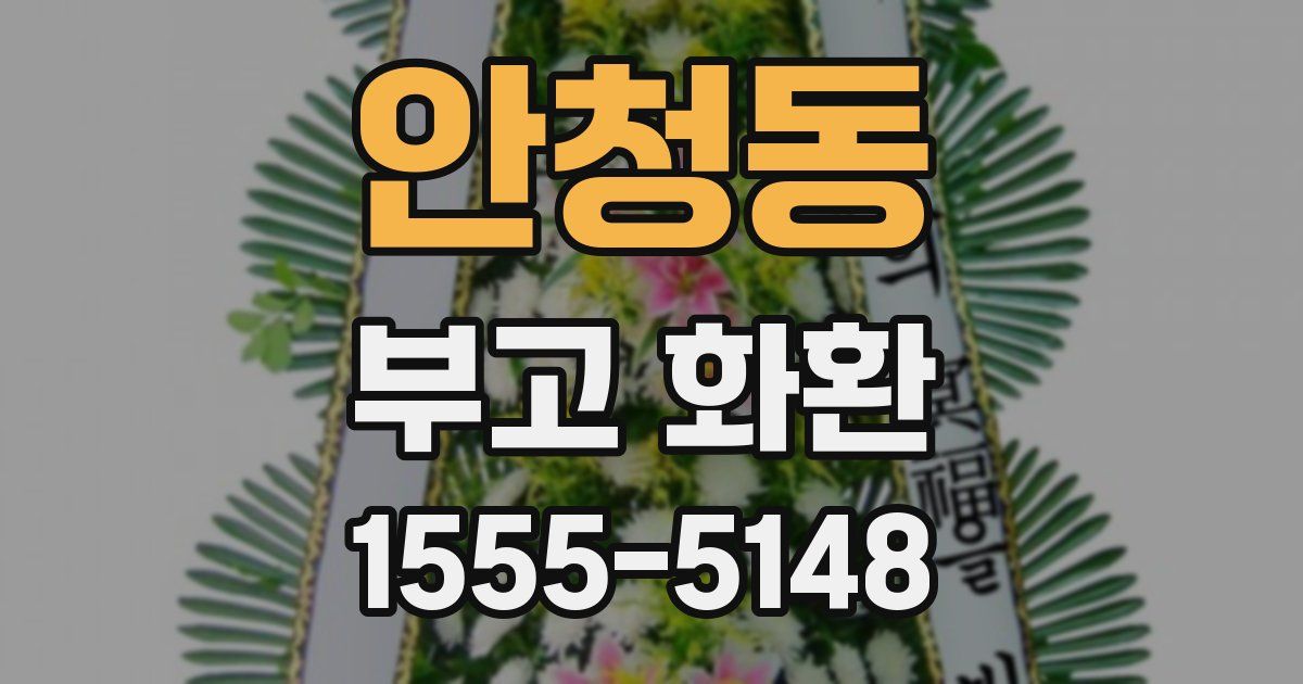 안청동 부고 화환