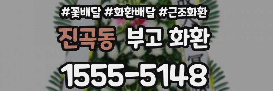진곡동 부고 화환