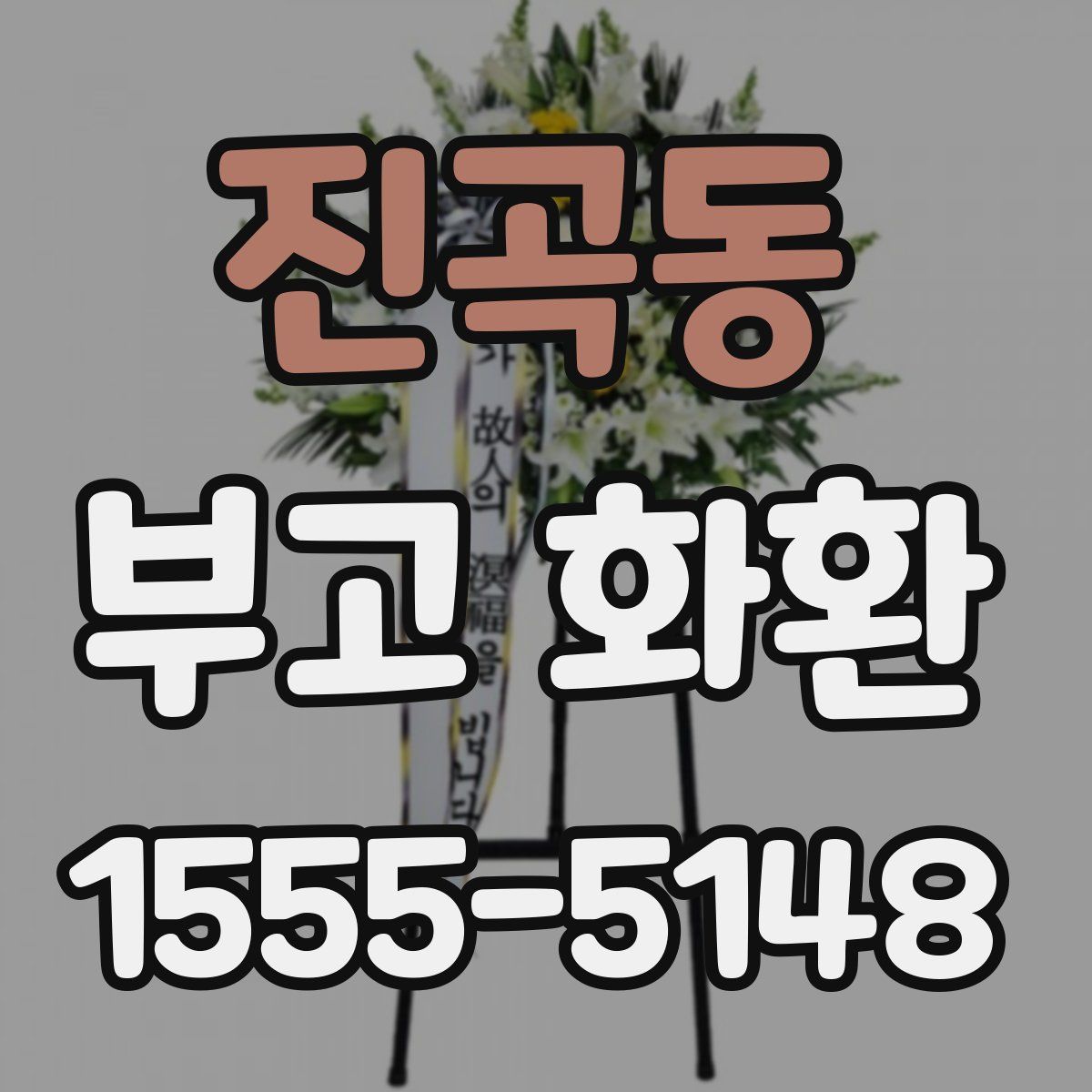 진곡동 부고 화환