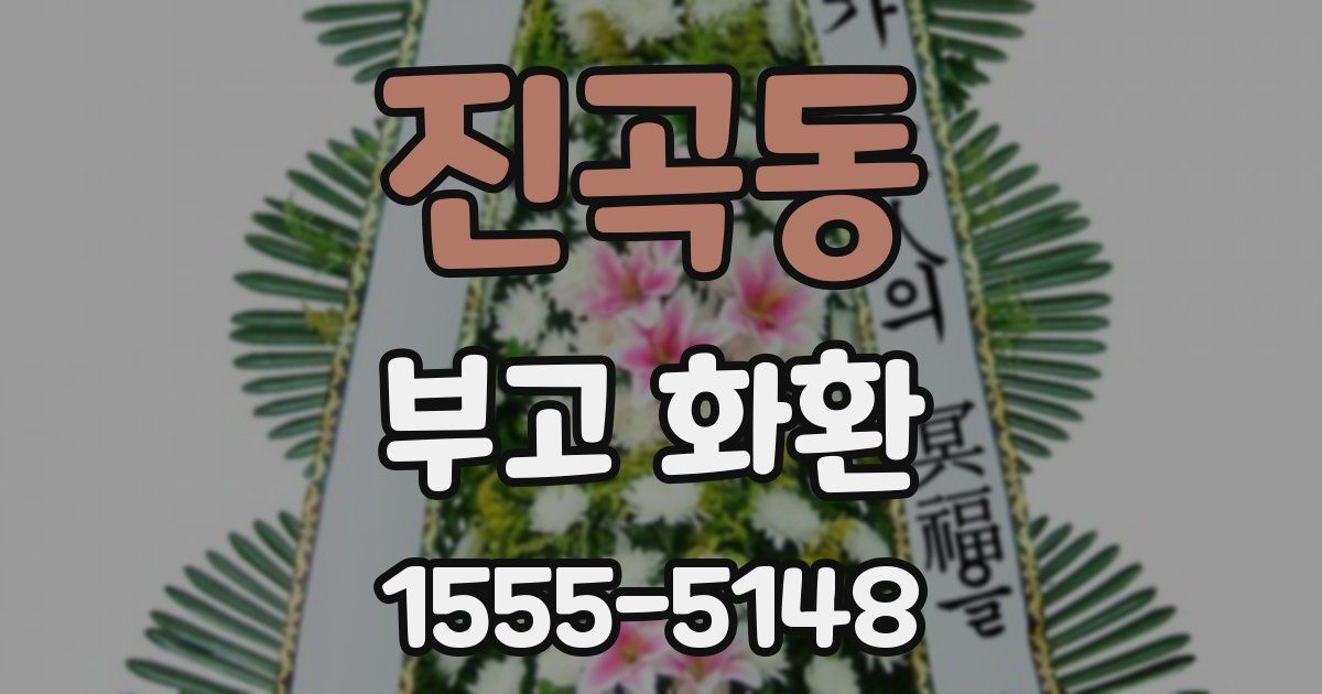 진곡동 부고 화환